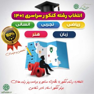 انتخاب رشته دانشگاه سراسری
