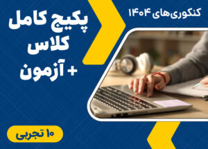 پکیج کامل کلاس + آزمون تجربی ماز – دهم – سال تحصیلی ۱۴۰۱ -۱۴۰۲
