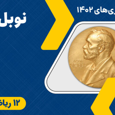 نوبل ریاضی ماز - دوازدهم - سال تحصیلی ۱۴۰۱ -۱۴۰۲