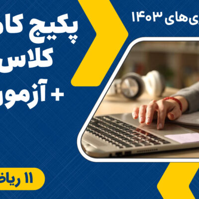 پکیج کامل کلاس + آزمون ریاضی ماز - یازدهم - سال تحصیلی ۱۴۰۱ -۱۴۰۲