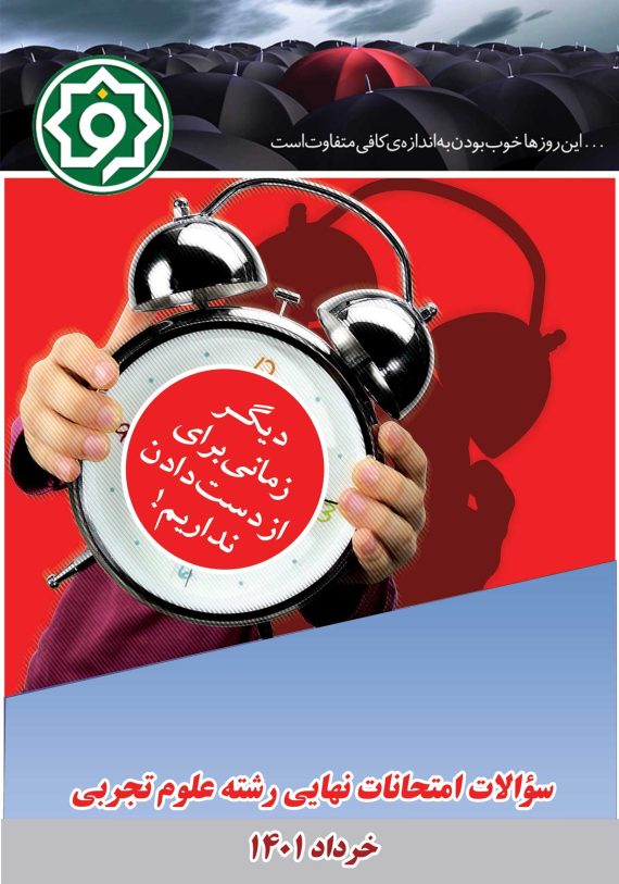 سوالات امتحانات نهایی رشته تجربی خرداد 1401