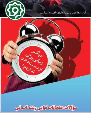 سوالات امتحانات نهایی رشته علوم انسانی دی 1402