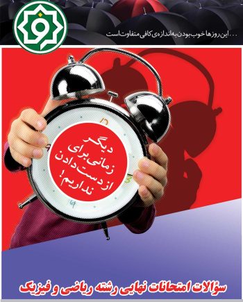 سوالات امتحانات نهایی رشته ریاضی و فیزیک شهریور 1402