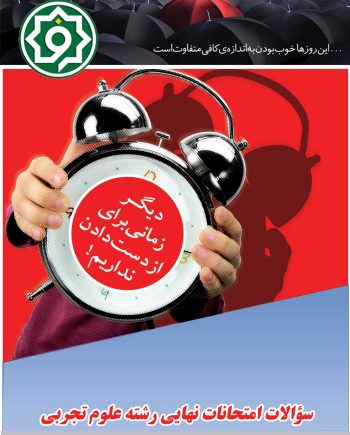 سوالات امتحانات نهایی رشته علوم تجربی شهریور 1402