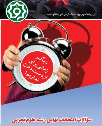 سوالات امتحانات نهایی رشته علوم تجربی دی 1402