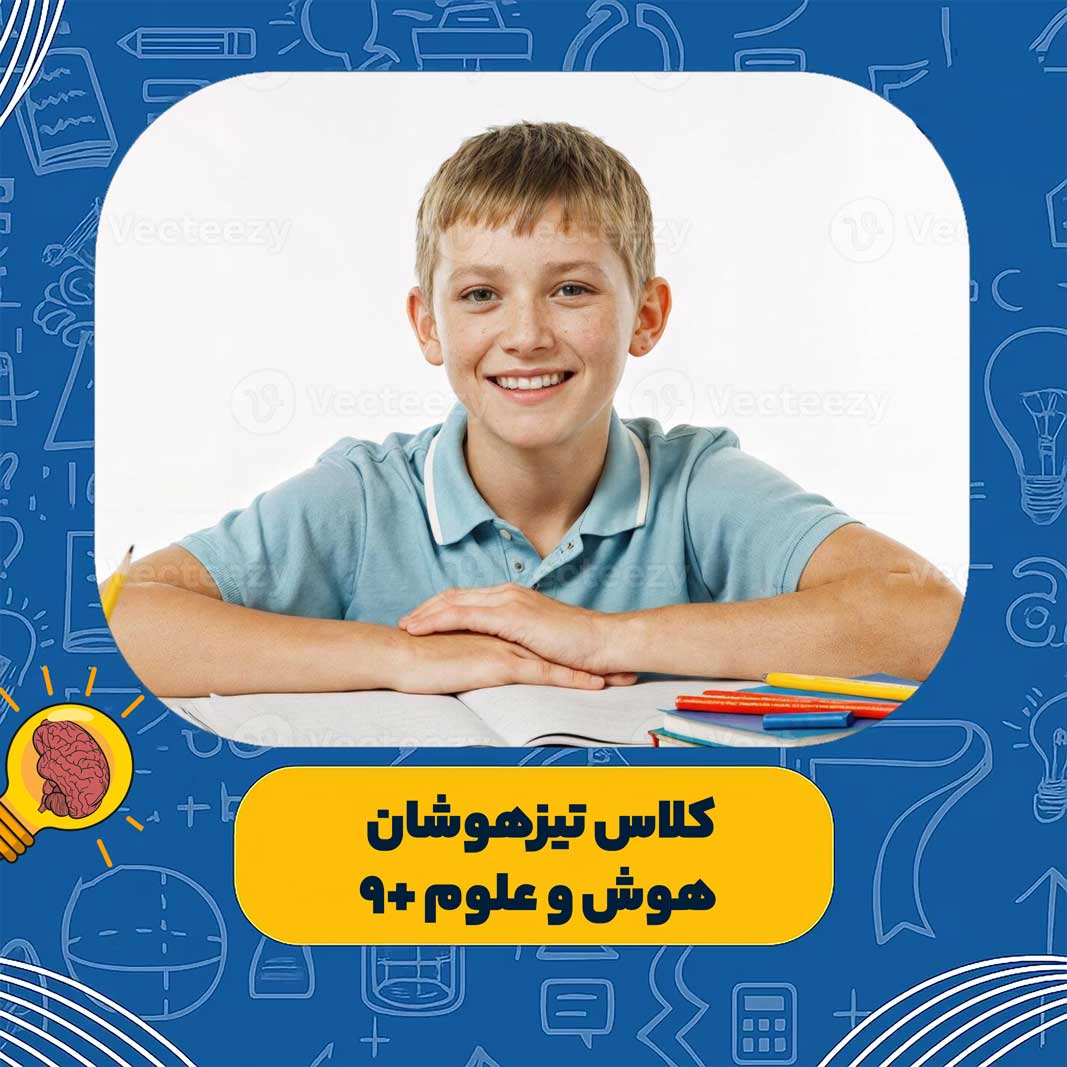 کلاس تیزهوشان هوش و علوم +9